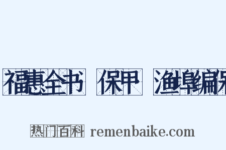 福惠全书·保甲·渔埠编保是什么意思的图片